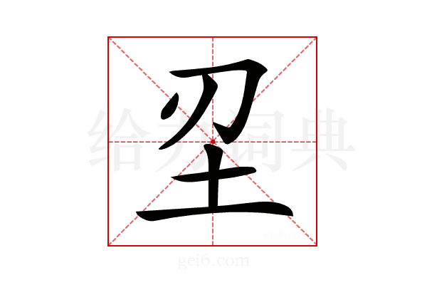𡉔