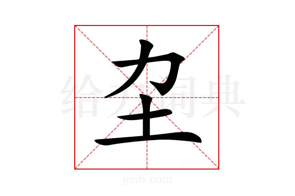 𡉂