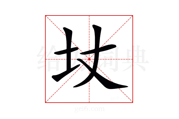 𡉋