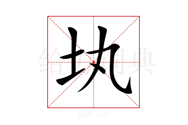 𡉕