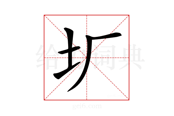 𡉃