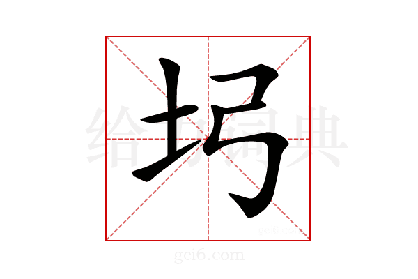 𡉖