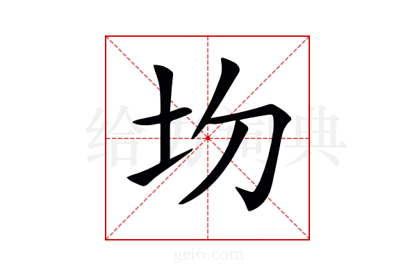 𡉍