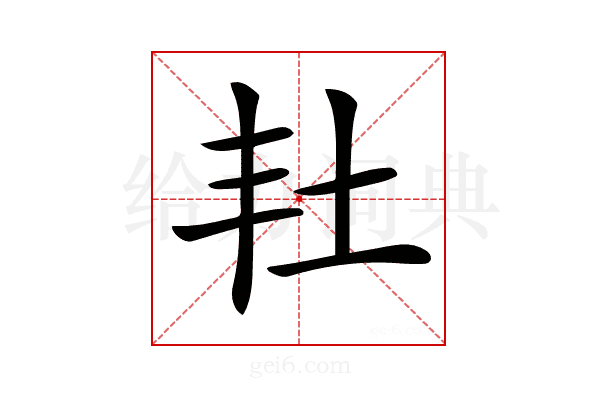 𡉘
