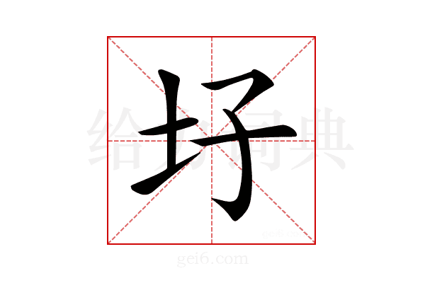 𡉗