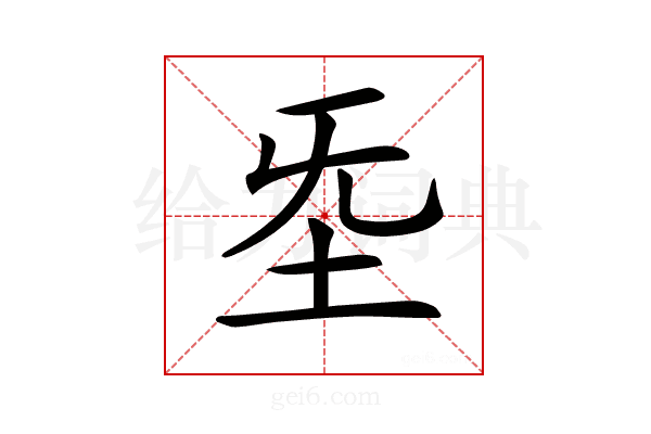 𡉙