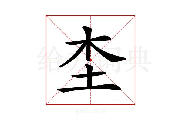 𡉣