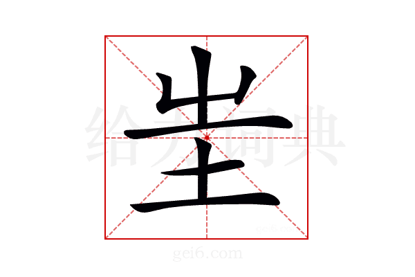 𡉚