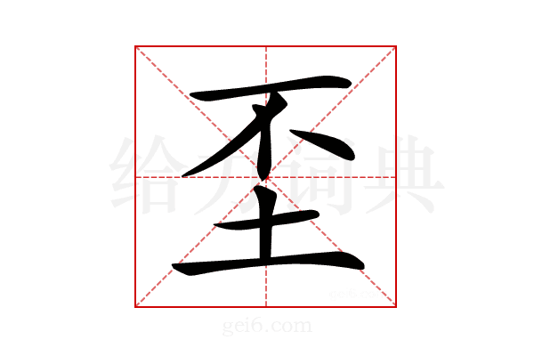 𡉤