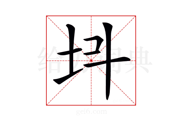𡉜
