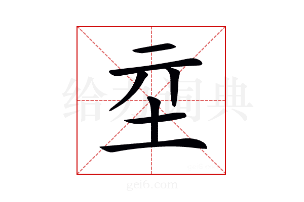 𡉝