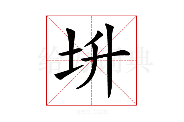 𡉧