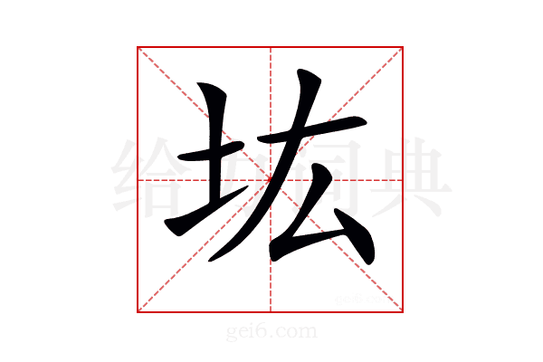 𡉞