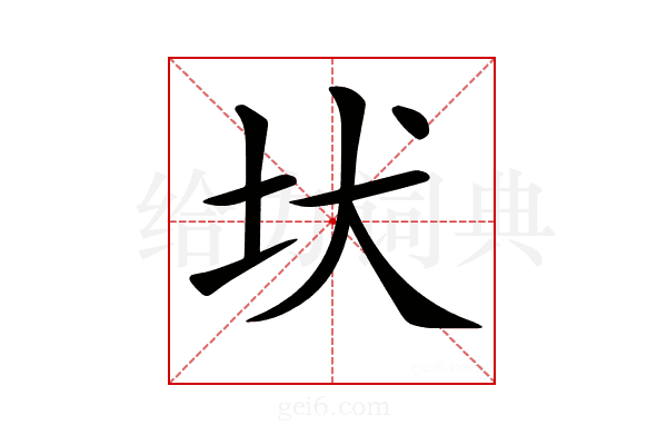 𡉩