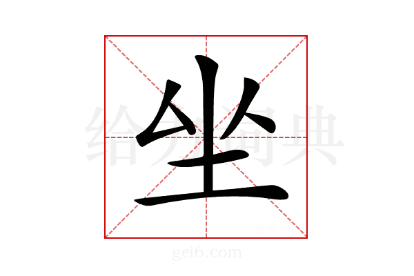 𡉡