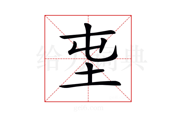𡉫