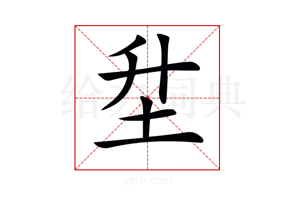 𡉼