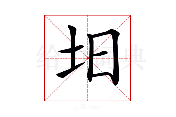 𡉭