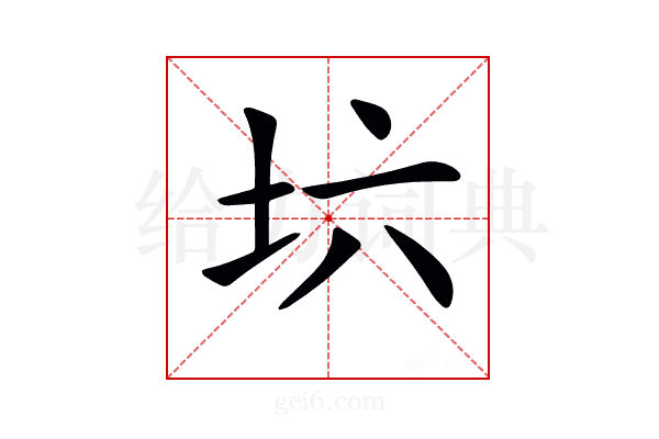 𡉽