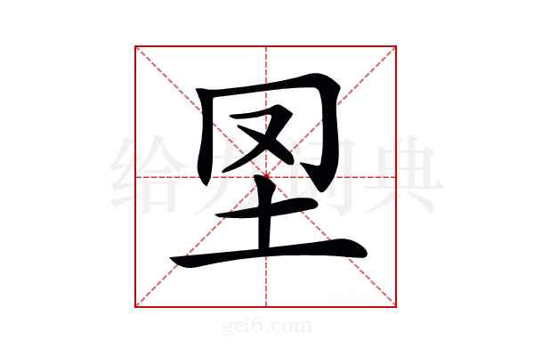 𡉮