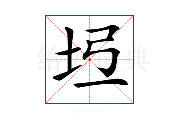 𡉶