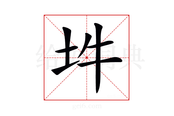 𡉯