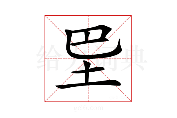 𡉷