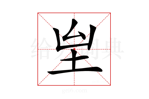 𡉸