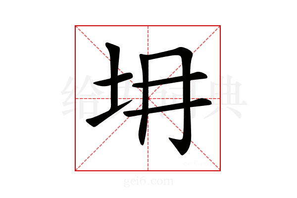 𡉱