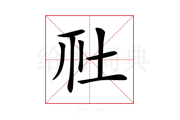 𡉹