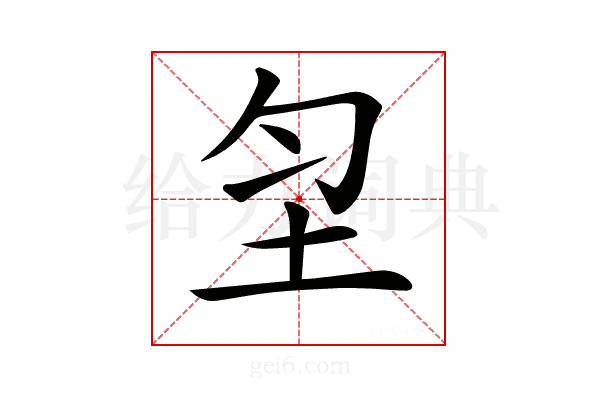 𡉲