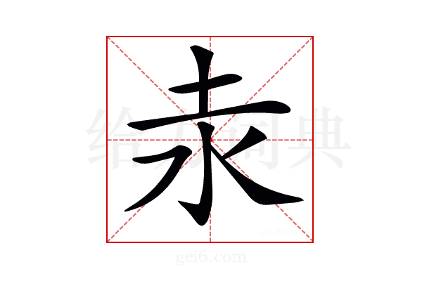 𡉺