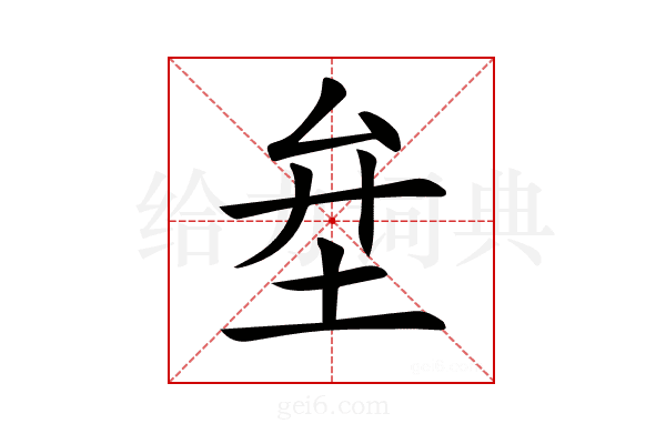 𡊅