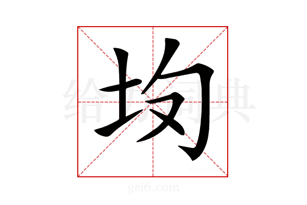 𡉳