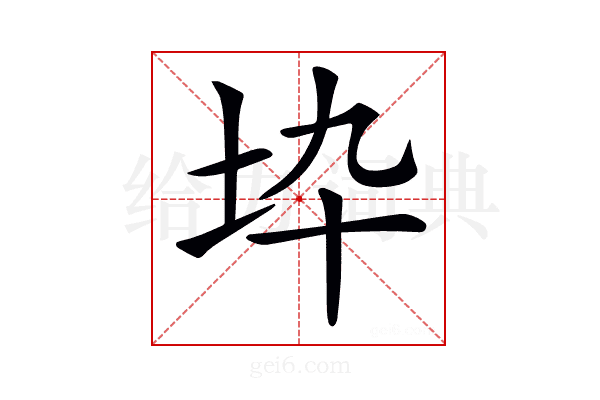 𡉻