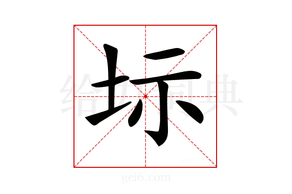 𡊆