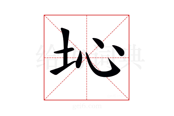 𡉾