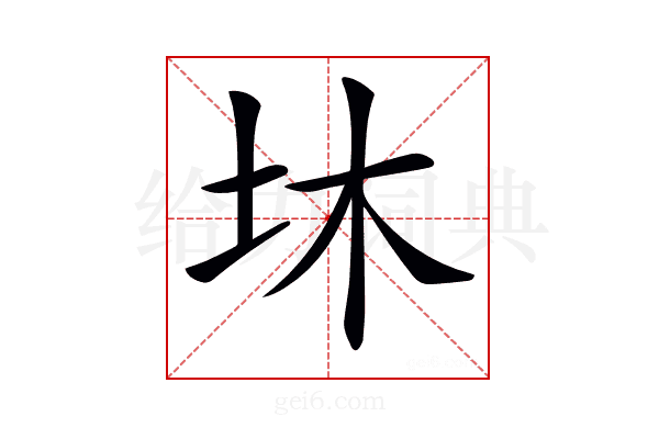 𡉿