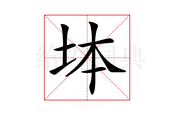 𡊖