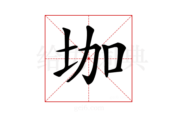 𡊗