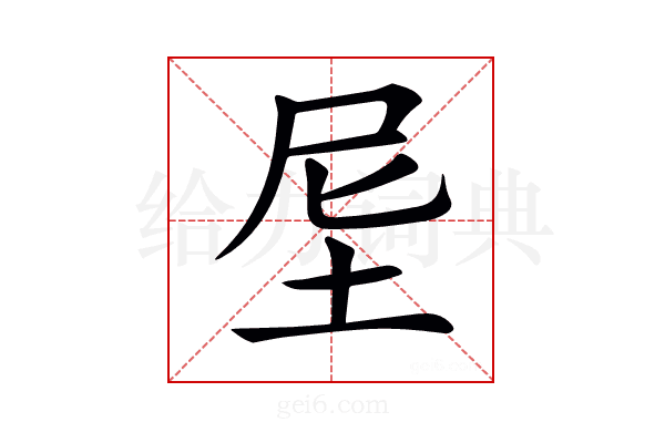 𡊴