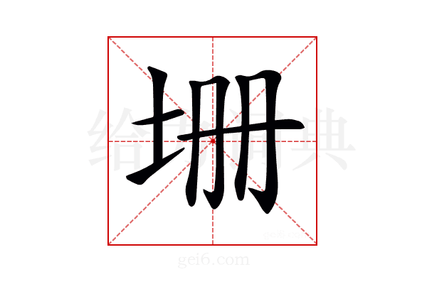 𡊢