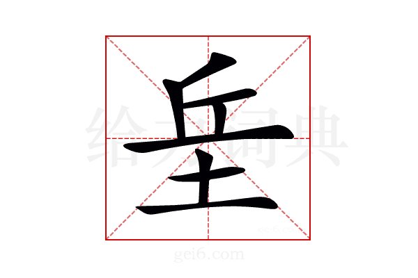 𡊣