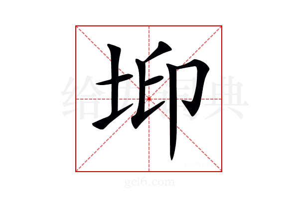 𡊶