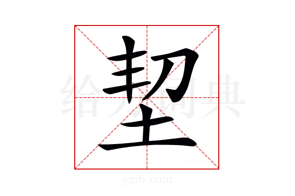 𡊷