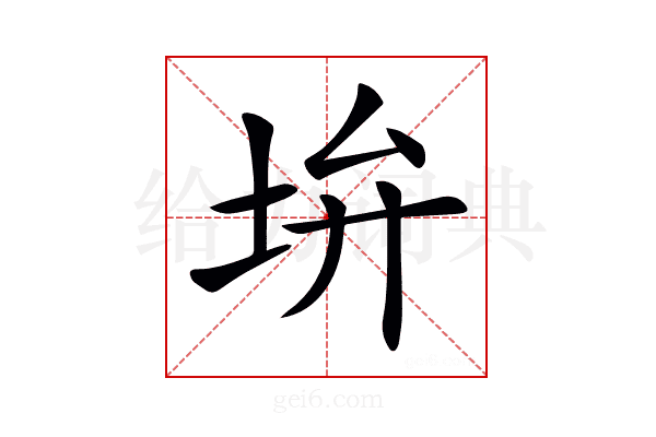 𡊯