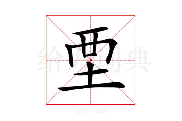 𡊹