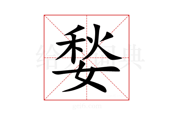 媝