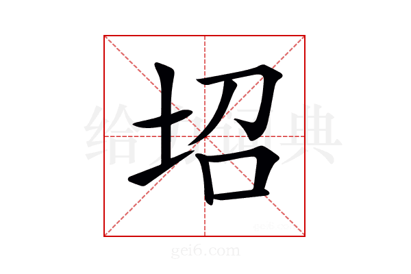 𡊱