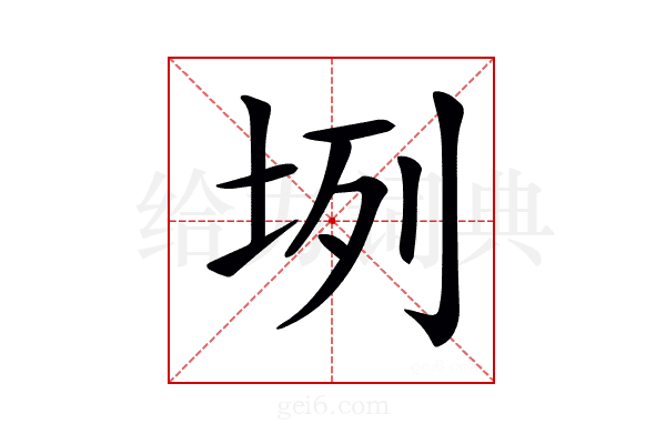 𡊻
